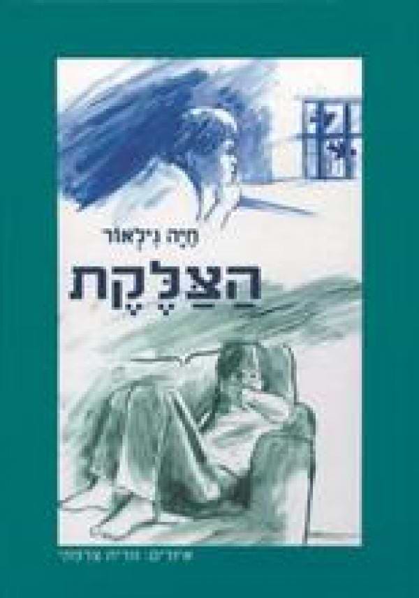 הצלקת