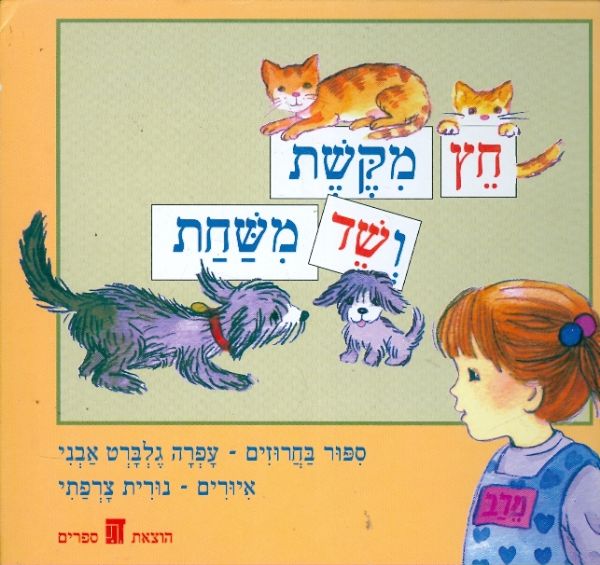חץ מקשת ושד משחת