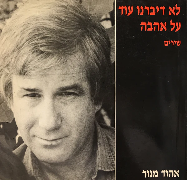 לא דברנו עוד על אהבה