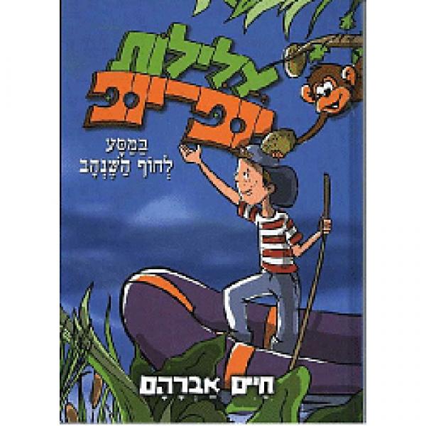 עלילות יופ-יופ במסע לחוף השנהב