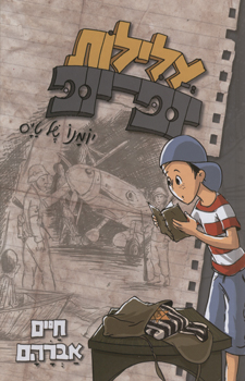 עלילות יופ יופ - יומנו של טייס