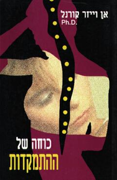 כוחה של ההתמקדות