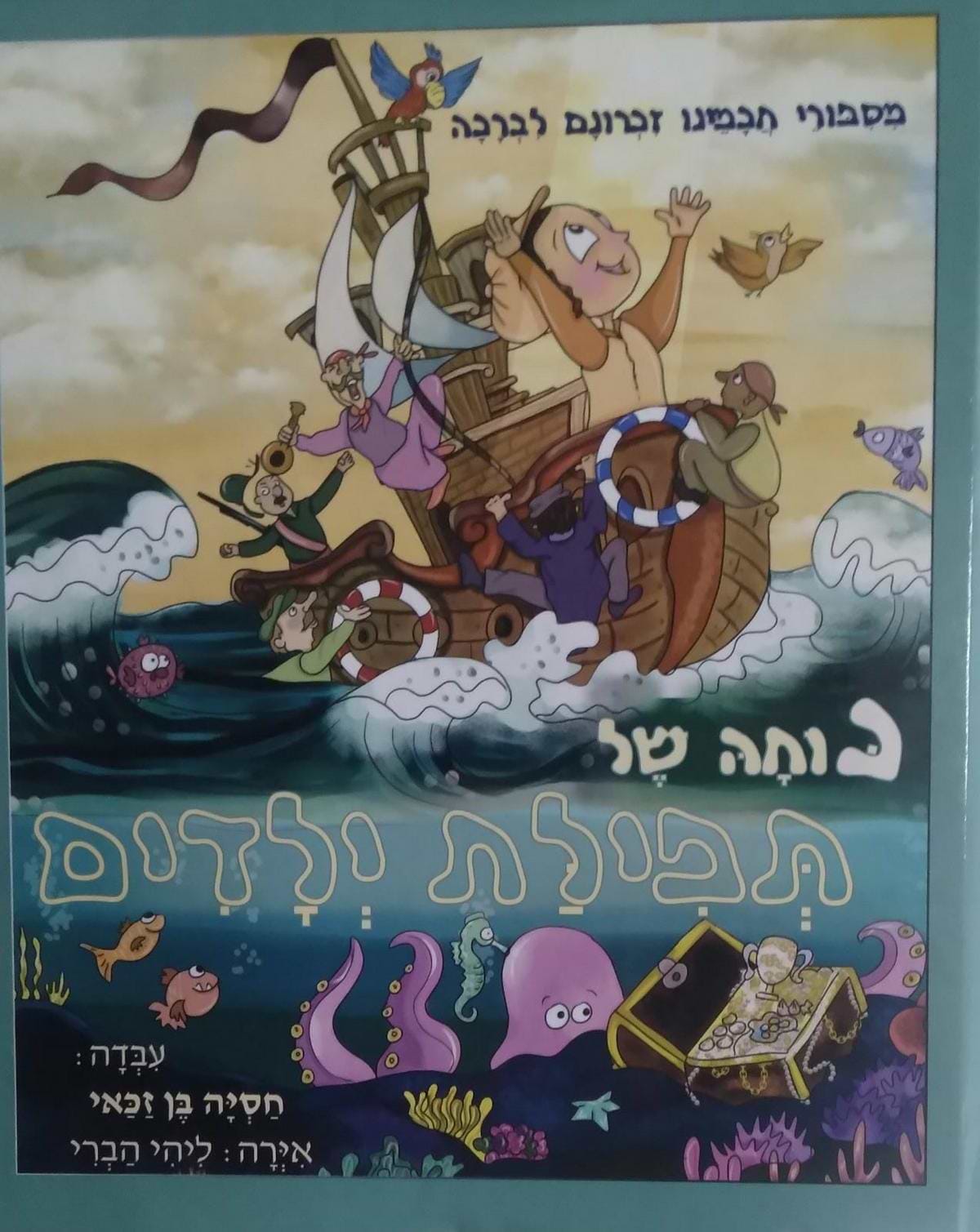 כוחה של תפילת ילדים