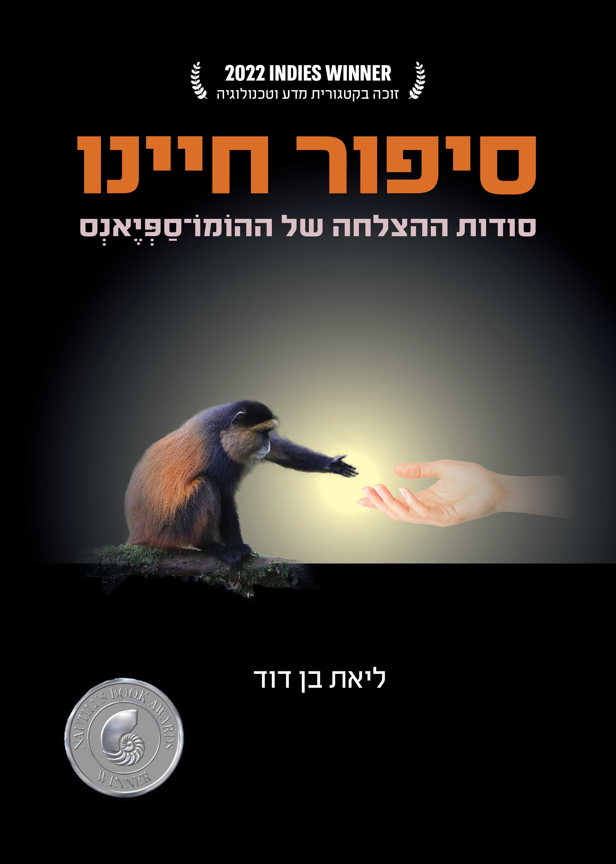 סיפור חיינו