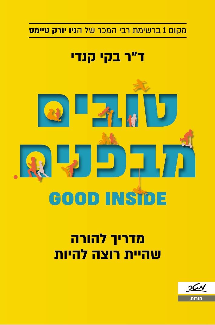 טובים מבפנים - מדריך להורה שהיית רוצה להיות