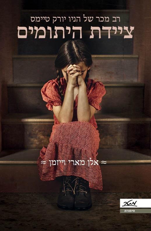 ציידת היתומים