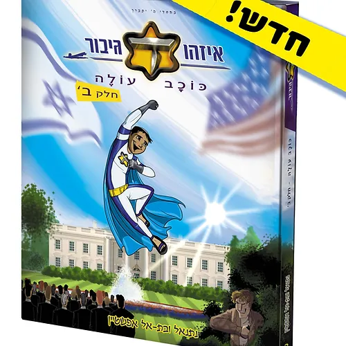 איזהו גיבור - כוכב עולה חלק ב'