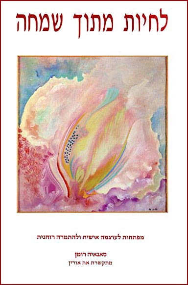 לחיות מתוך שמחה