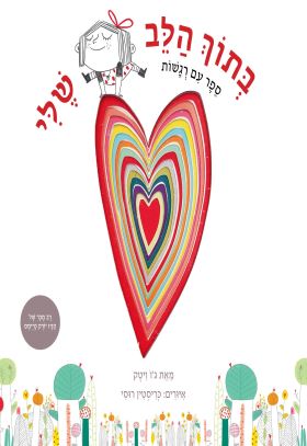 בתוך הלב שלי