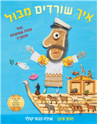 אֵיךְ שׂוֹרְדִים מַבּוּל וְעוֹד עֵצוֹת שִׁמּוּשִׁיּוּת מֵהַתָּנָ"ךְ