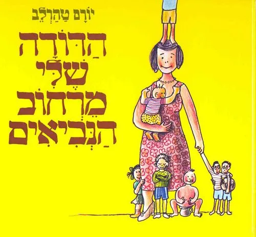 הדודה שלי מרחוב הנביאים