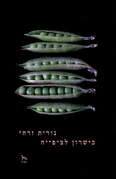 כישרון לציפּייה