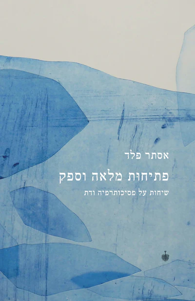 פתיחות מלאה וספק: שיחות על פסיכותרפיה ודת