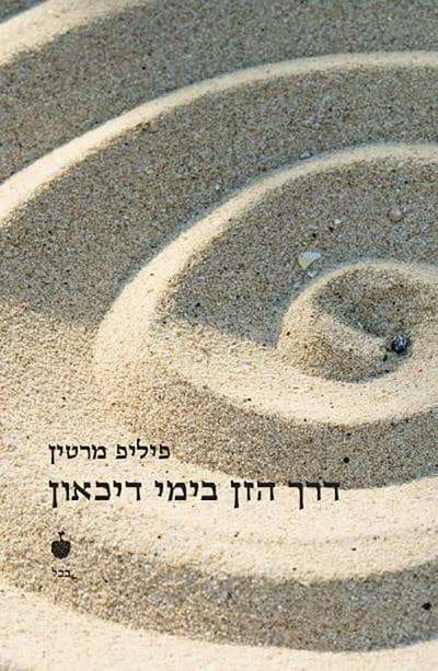 דרך הזן בימי דיכאון