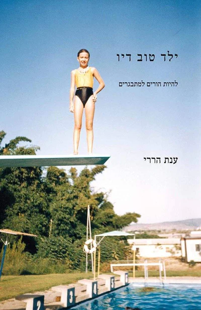 ילד טוב דיו: להיות הורים למתבגרים