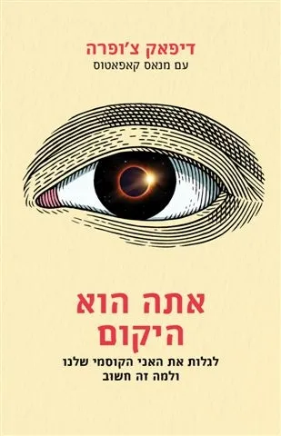 אתה הוא היקום