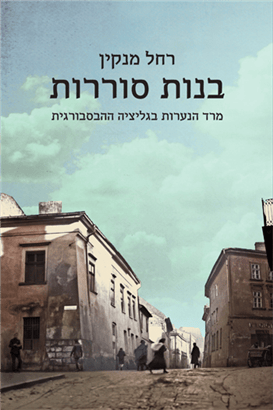 בנות סוררות