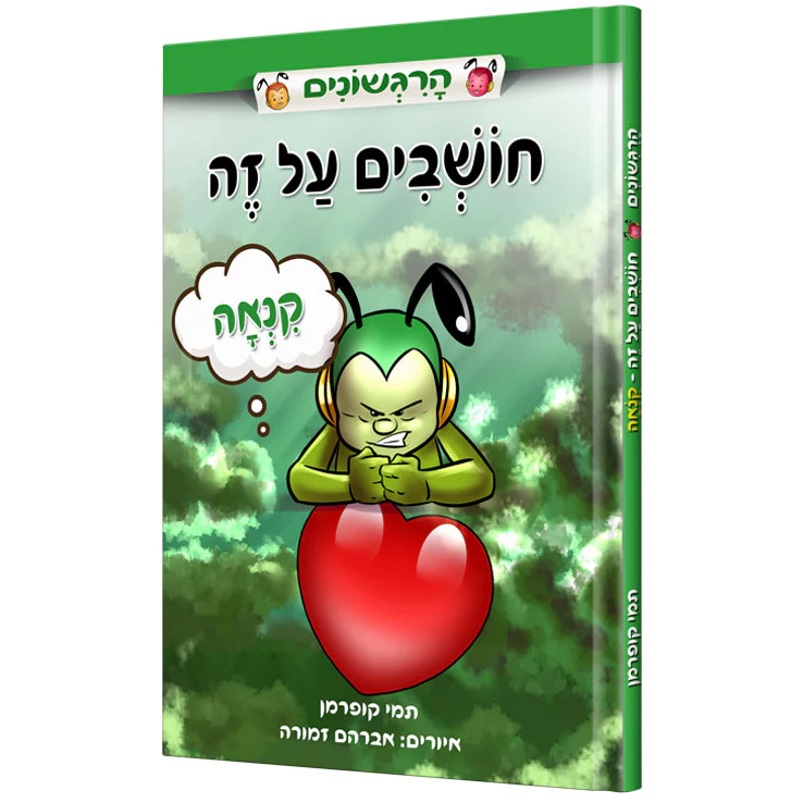 הרגשונים – חושבים על זה – קנאה