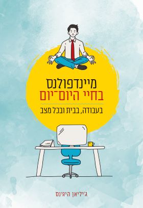 מיינדפולנס בחיי היום יום