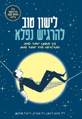 לישון טוב להרגיש נפלא