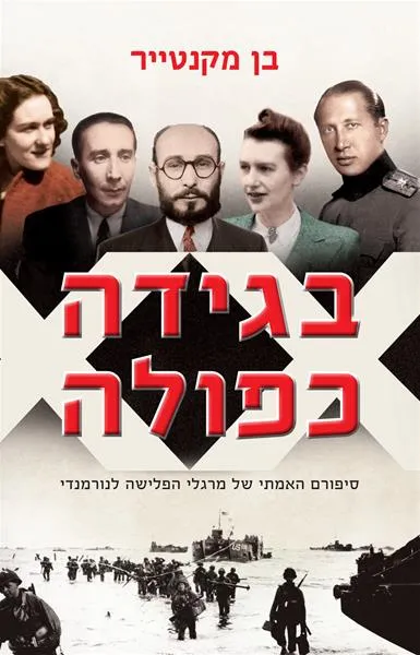 בגידה כפולה