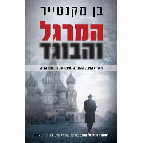 המרגל והבוגד