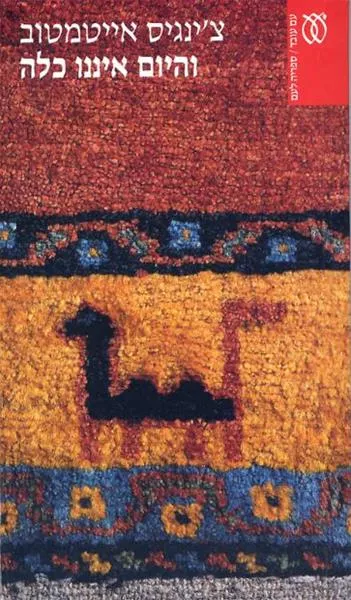 והיום איננו כלה - קלאסיקה