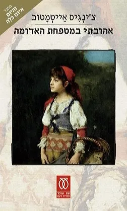 אהובתי במטפחת האדומה