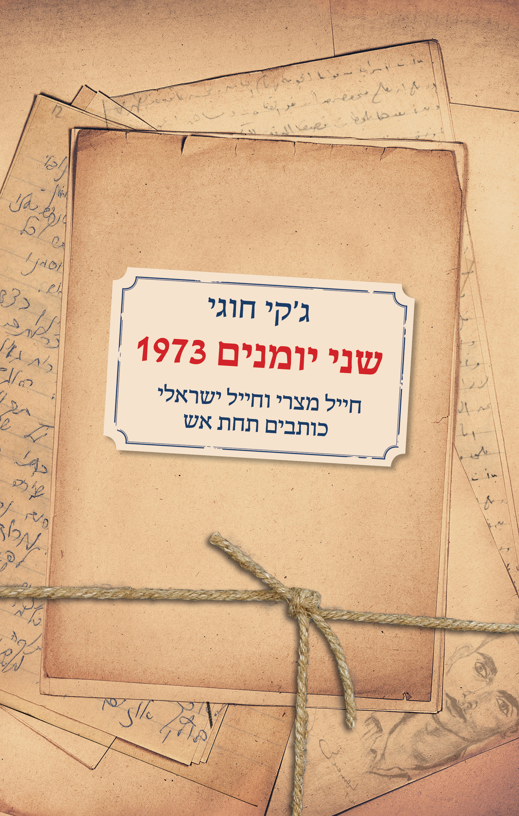 שני יומנים 1973