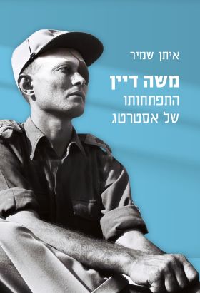 משה דיין התפתחותו של אסטרטג