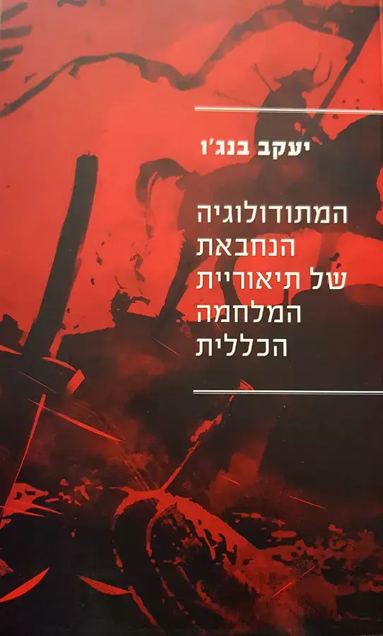 המתודולוגיה הנחבאת של תיאוריית המלחמה הכללית