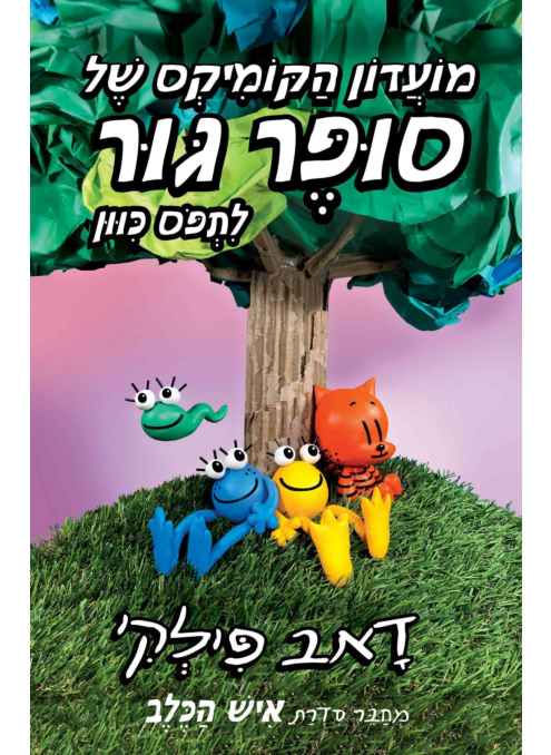 מועדון הקומיקס של סופר גור 3 - לתפוס כיוון