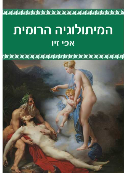 המיתולוגיה הרומית