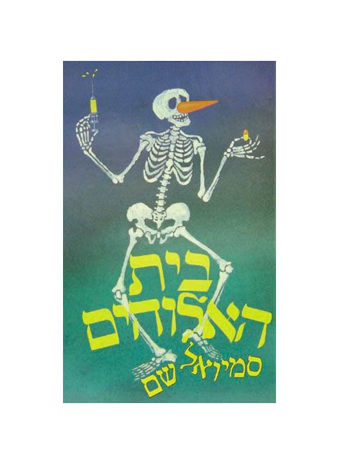 בית האלוהים‏