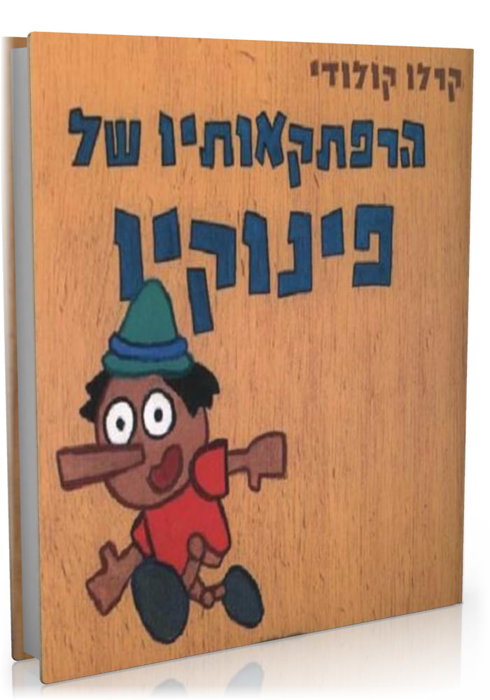 הרפתקאותיו של פינוקיו