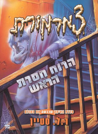 צמרמורת הרוח חסרת הראש