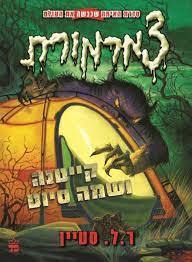 צמרמורת קייטנה ושמה סיוט