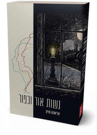 נשות אור וכפור