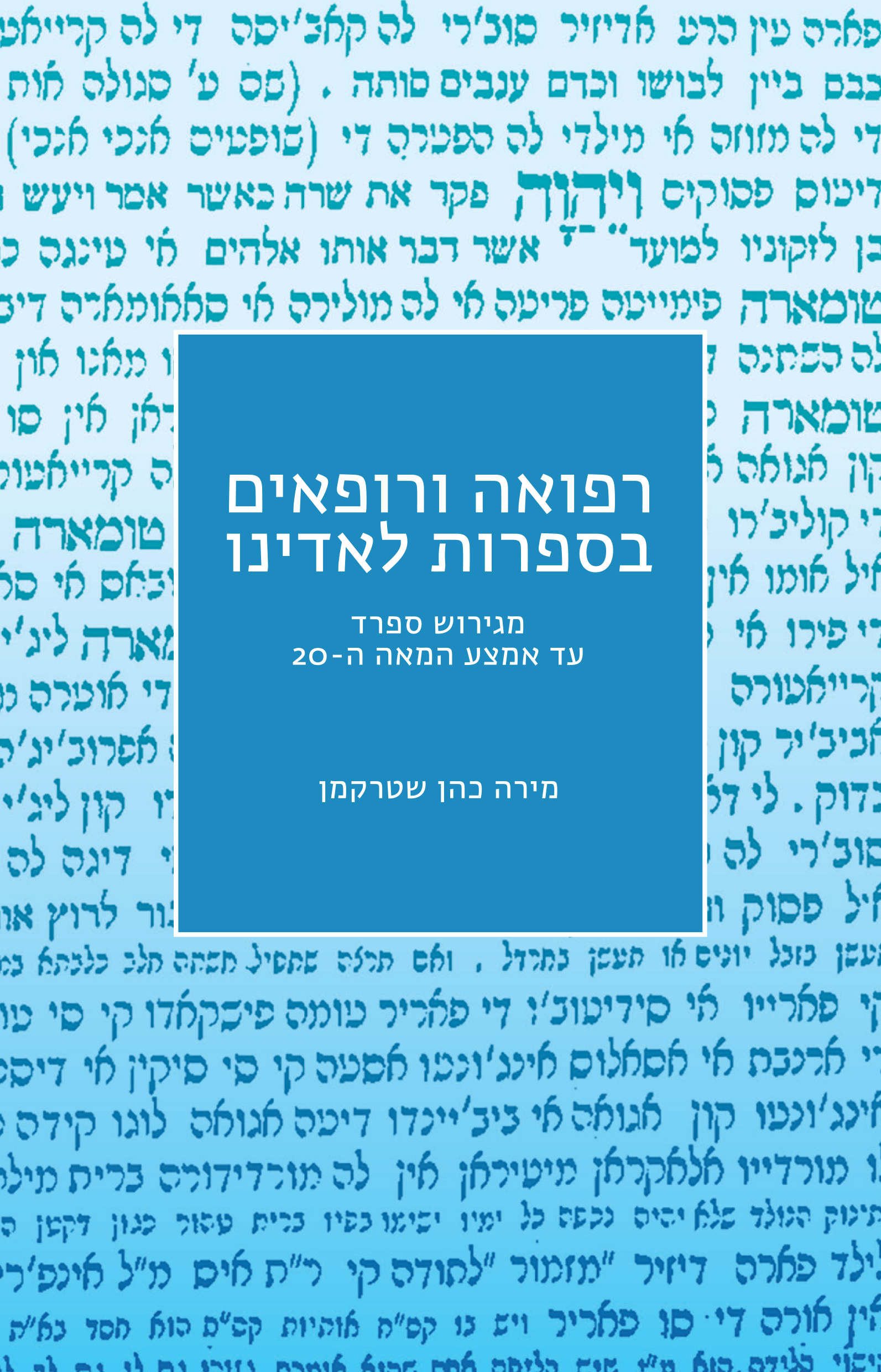 רפואה ורופאים בספרות לאדינו