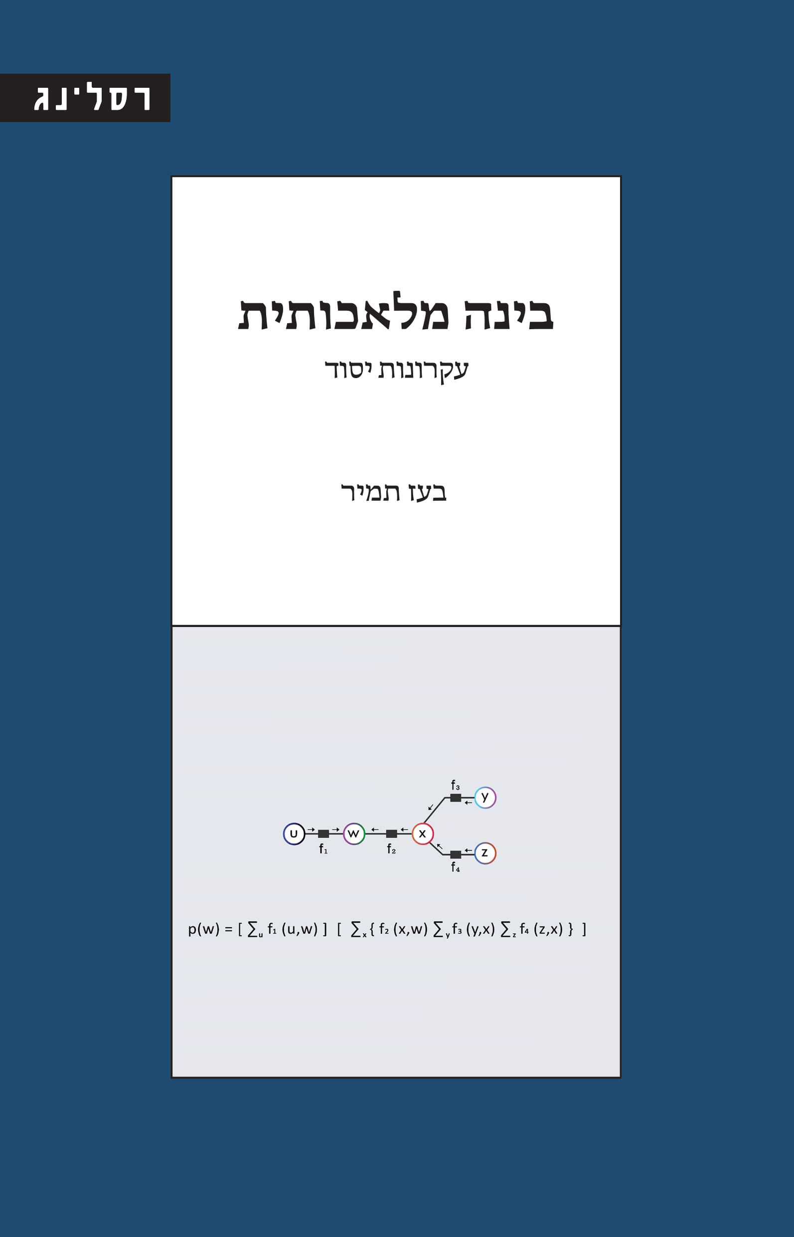 בינה מלאכותית