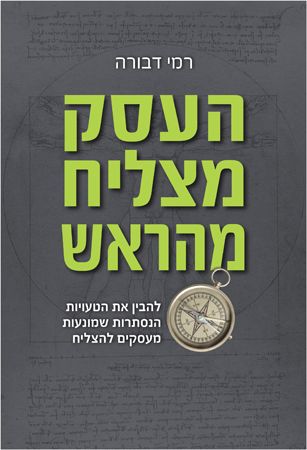 העסק מצליח מהראש