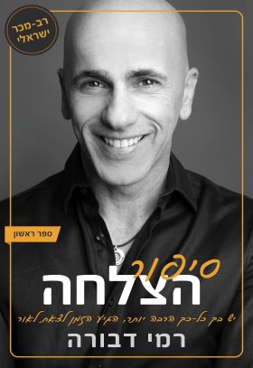 סיפור הצלחה ספר ראשון