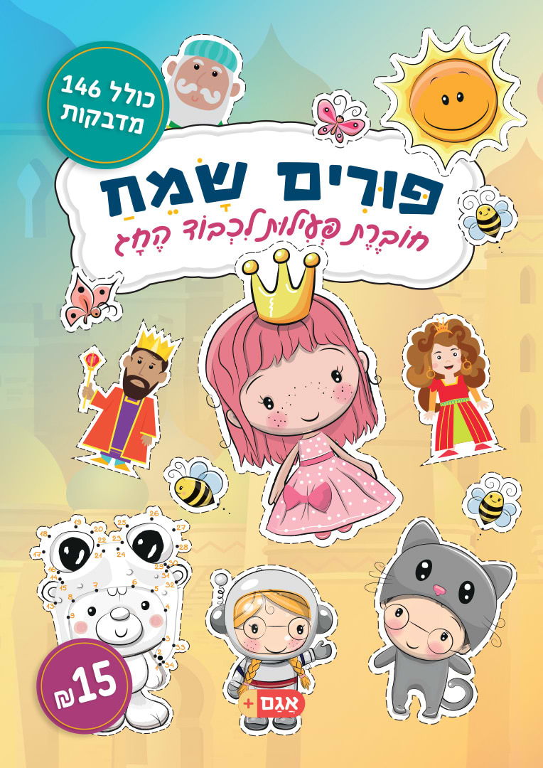 פורים שמח - חוברת פעילות לכבוד החג