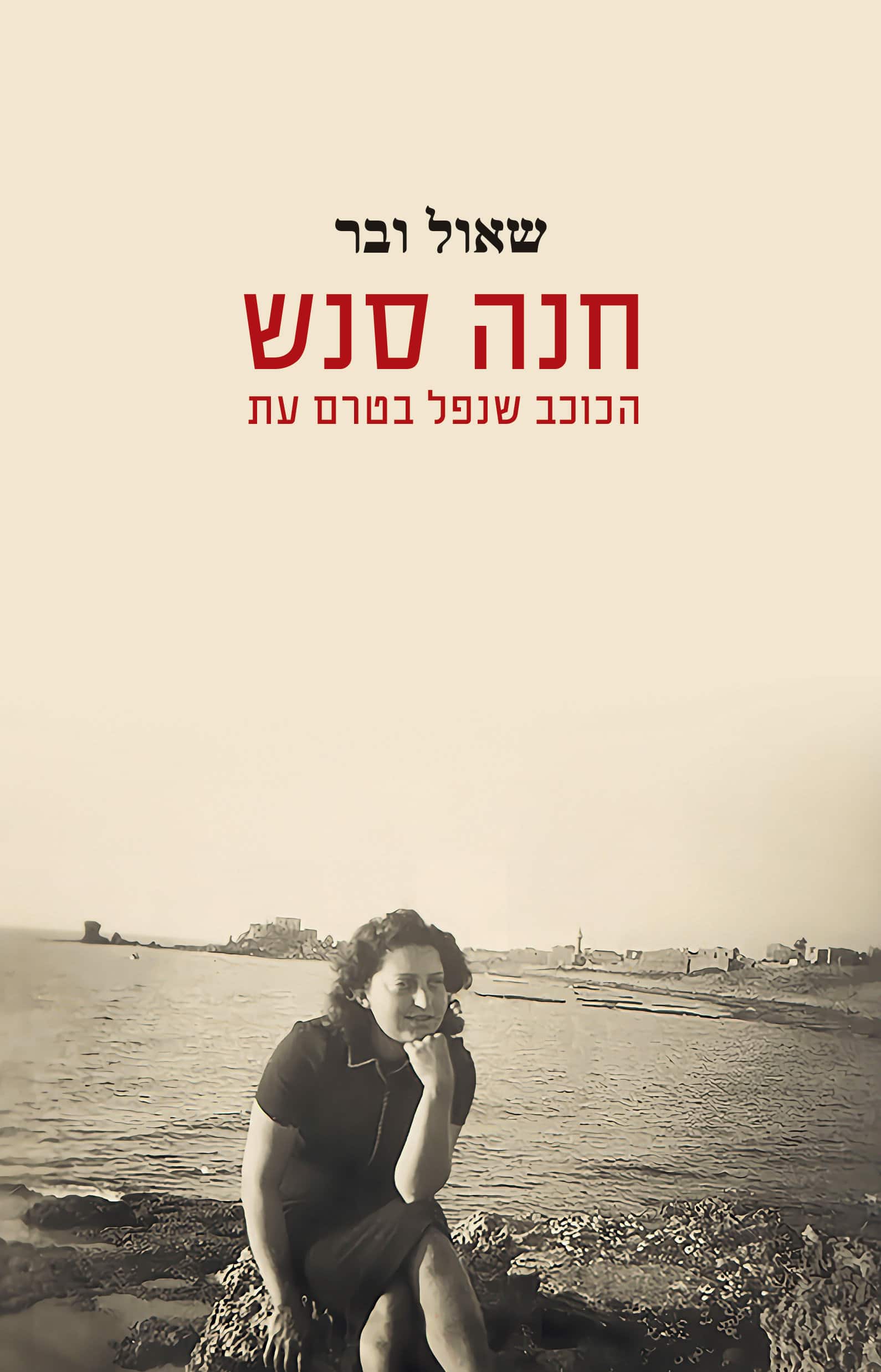 חנה סנש – הכוכב שנפל בטרם עת