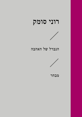 הנבדל של האהבה- זוטא