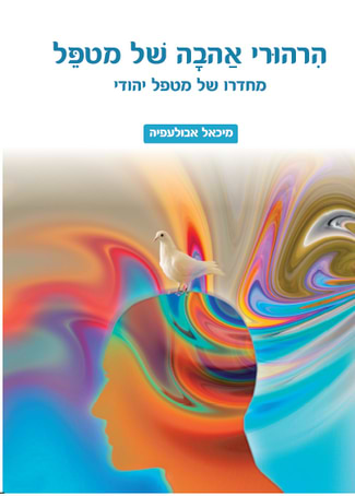 הרהורי אהבה של מטפל