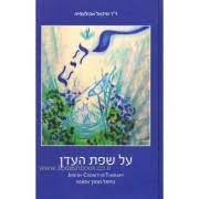 על שפת העדן - טיפול מתוך אמונה