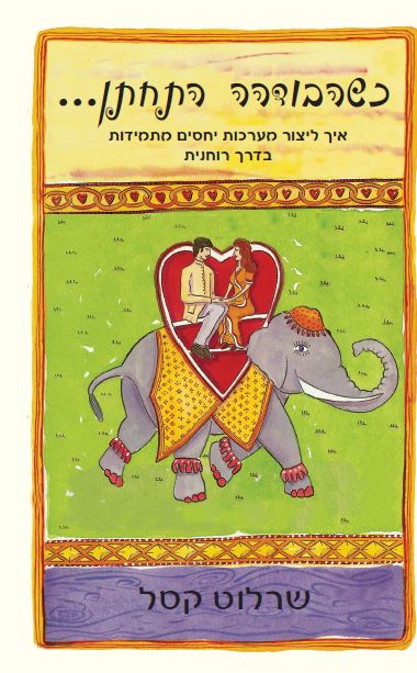 כשהבודהה התחתן