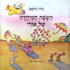 השפה המיוחדת של אורי