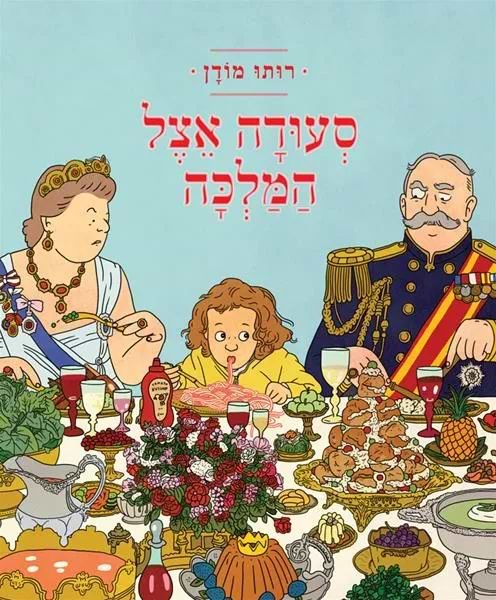 סעודה אצל המלכה